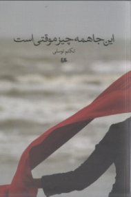 این جا همه چیز موقتی است