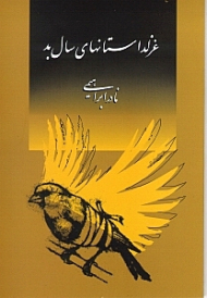 غزل داستان های سال بد