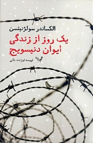 یک روز از زندگی ایوان دنیسویچ