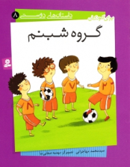 گروه شبنم - داستان های دوستی 8