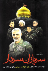 سربازان سردار (شجاعت و رشادت های سردار حاج قاسم سلیمانی و شهدای مدافع حرم)