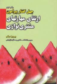 چهل گفتار پیرامون ارتقای مهارتهای مشتری نوازی