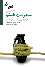 مدیریت خشم (ویژه مراجعین)