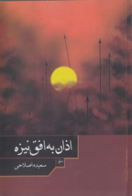 اذان به افق نیزه