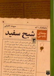 شبح سفید (معمای پلیسی 3)