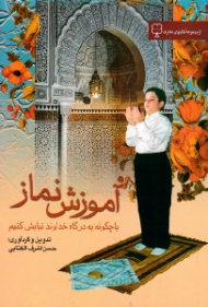 آموزش نماز یا چگونه به درگاه خداوند نیایش کنیم