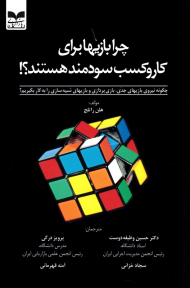 چرا بازیها برای کار و کسب سودمند هستند؟! (چرا نیروی بازی های جدی، بازی پردازی و بازی های شبیه سازی را به کار بگیریم؟)