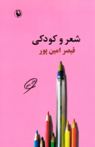 شعر و کودکی