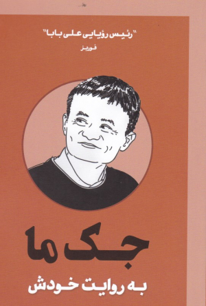 جک ما به روایت خودش