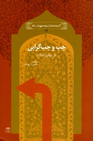 چپ و چپ گرایی در جهان اسلام