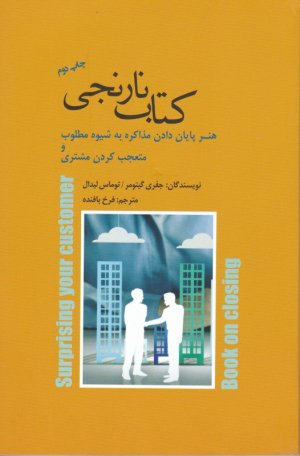 کتاب نارنجی (هنر پایان دادن مذاکره به شیوه مطلوب)