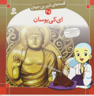 قصه های شیرین جهان 45 (ای کی یوسان)