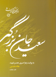 سعید جانبزرگی به روایت همسر شهید (اینک شوکران 5)