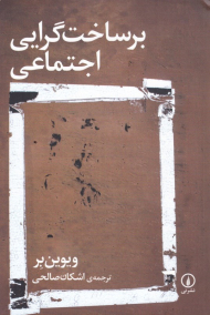 برساخت گرایی اجتماعی