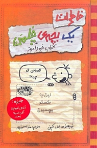 خاطرات یک بچه چلمن 5 (کتاب خود آموز)