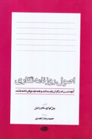 اصول روزنامه نگاری (آنچه دست اندرکاران باید بدانند و عامه باید توقع داشته باشند)