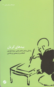 بیدهای گریان