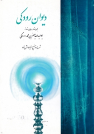 دیوان رودکی (مجموعه اشعار به جا مانده ابوعبدالله جعفرابن محمد رودکی)