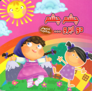 چشم چشم دو ابرو (کتاب های یادگاری 11)