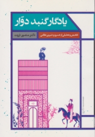 یادگار گنبد دوار (تلخیص و تحلیلی از خسرو و شیرین نظامی)