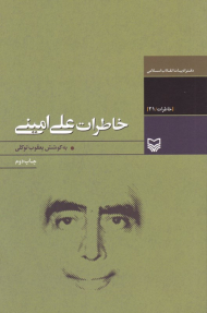 خاطرات علی امینی (دفتر ادبیات انقلاب اسلامی - خاطرات/21)