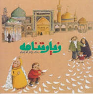 زیارتنامه برای زائر کوچولو