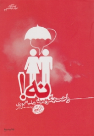 راحت بگویید نه! (قدرت نه مثبت: چگونه نه بگوییم و به توافق برسیم)