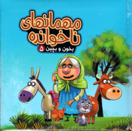 مهمان های ناخوانده (بخون و بچین 5)