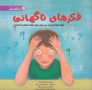 فکرهای ناگهانی (توان مغز قدرتمند من برای مهار خواسته های نامناسب - باشگاه مغز)