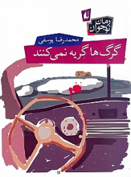 گرگ ها گریه نمی کنند