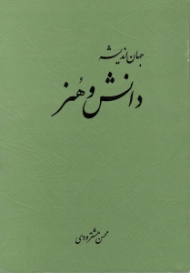 دانش و هنر (جهان اندیشه)
