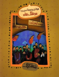 هوشنگ شاه - پیروزی بر دیوها (شاهنامک 2)