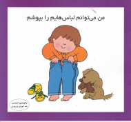 من می توانم لباس هایم را بپوشم