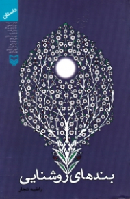 بندهای روشنایی