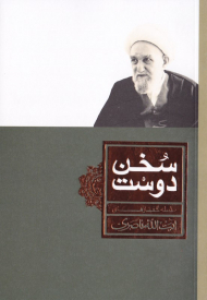 سخن دوست (سلسله گفتارهای آیت الله ناصری - گزیده ای از سخنرانی های حضرت آیت الله ناصری حفظه الله درباره قطب عالم امکان)