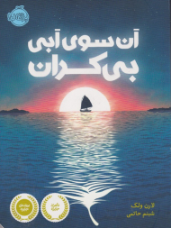 آن سوی آبی بی کران