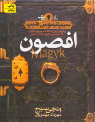 سیپتیموس هیپ 1 (افصون)