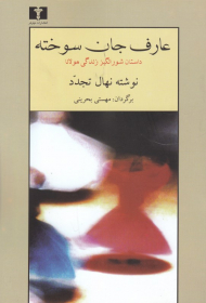 عارف جان سوخته (داستان شور انگیز زندگی مولانا)