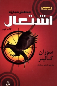 اشتعال (عطش مبارزه 2)