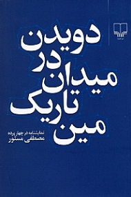 دویدن در میدان تاریک مین (نمایشنامه در 4 پرده)