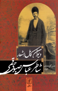 دیوان کامل اشعار شاطر عباس صبوحی قمی