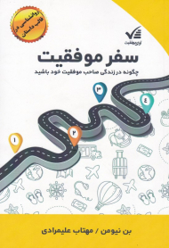 سفر موفقیت (چگونه در زندگی صاحب موفقیت خود باشید)