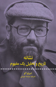 نشانه (تاریخ و تحلیل یک مفهوم)