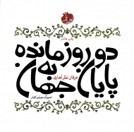 دو روز مانده به پایان جهان