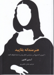 هنرمندانه بقاپید (10 چیزی که هیچ کس درباره خلاق بودن به شما نخواهد گفت)