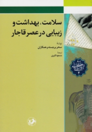 سلامت، بهداشت و زیبایی در عصر قاجار (مجموعه پزشکی ایرانی اسلامی 2)