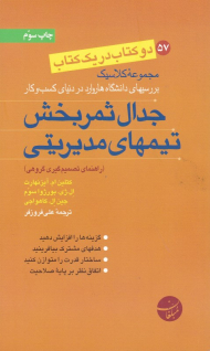 جدال ثمربخش تیم های مدیریتی/ رویکردهای اخلاقی در کسب و کار (دو کتاب در یک کتاب)