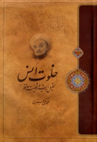 خلوت انس (تحلیل اندیشه ها و شخصیت حافظ)