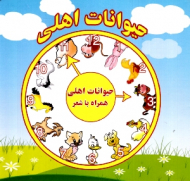 حیوانات اهلی - همراه با شعر