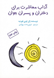 آداب معاشرت برای دختران و پسران جوان